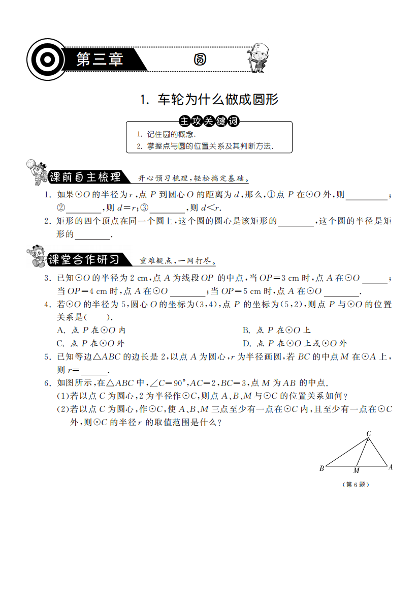 【小学中学教育精选】3.1车轮为什么做成圆形·数学北师大版九下-课课练