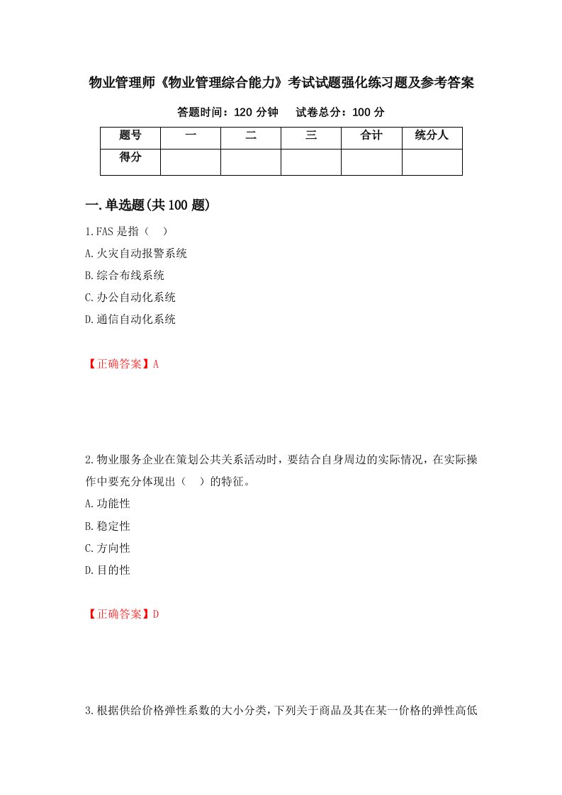 物业管理师物业管理综合能力考试试题强化练习题及参考答案52