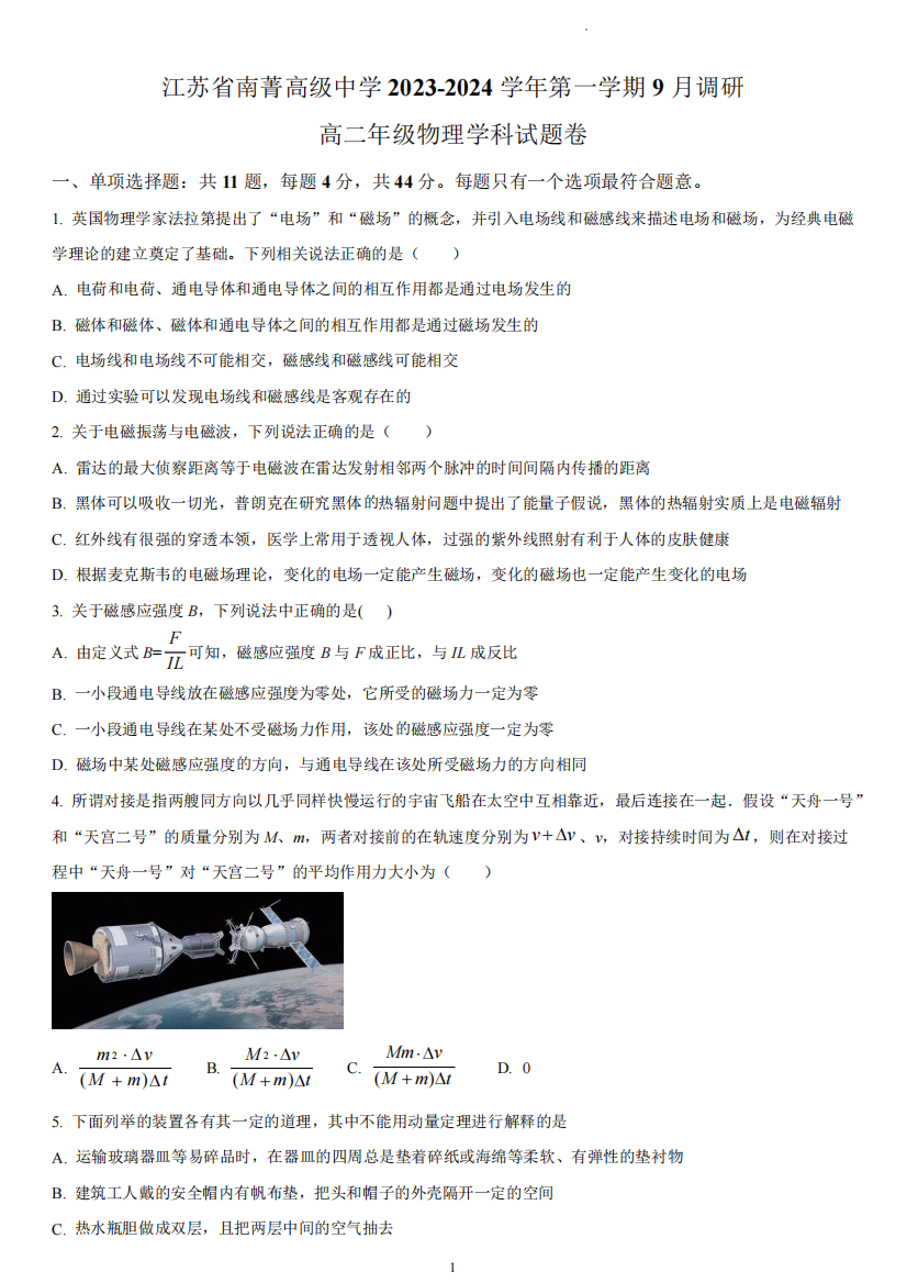 无锡市南菁高级中学2023-2024学年高二上学期9月调研物理试题(含