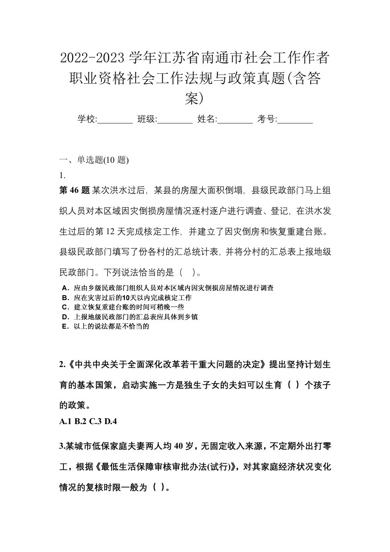 2022-2023学年江苏省南通市社会工作作者职业资格社会工作法规与政策真题含答案