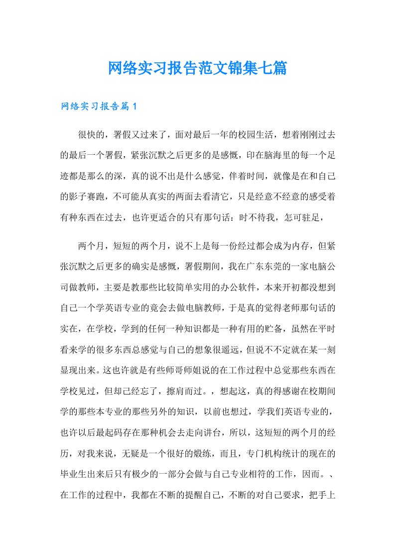 网络实习报告范文锦集七篇