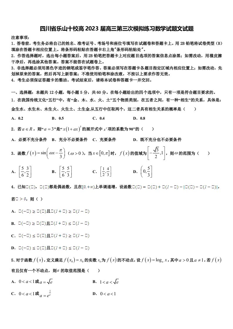 四川省乐山十校高2023届高三第三次模拟练习数学试题文试题含解析