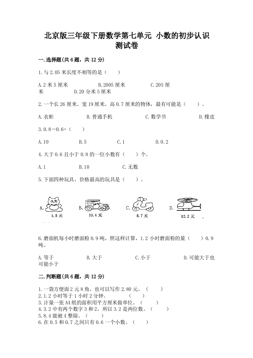 北京版三年级下册数学第七单元-小数的初步认识-测试卷及答案(精品)