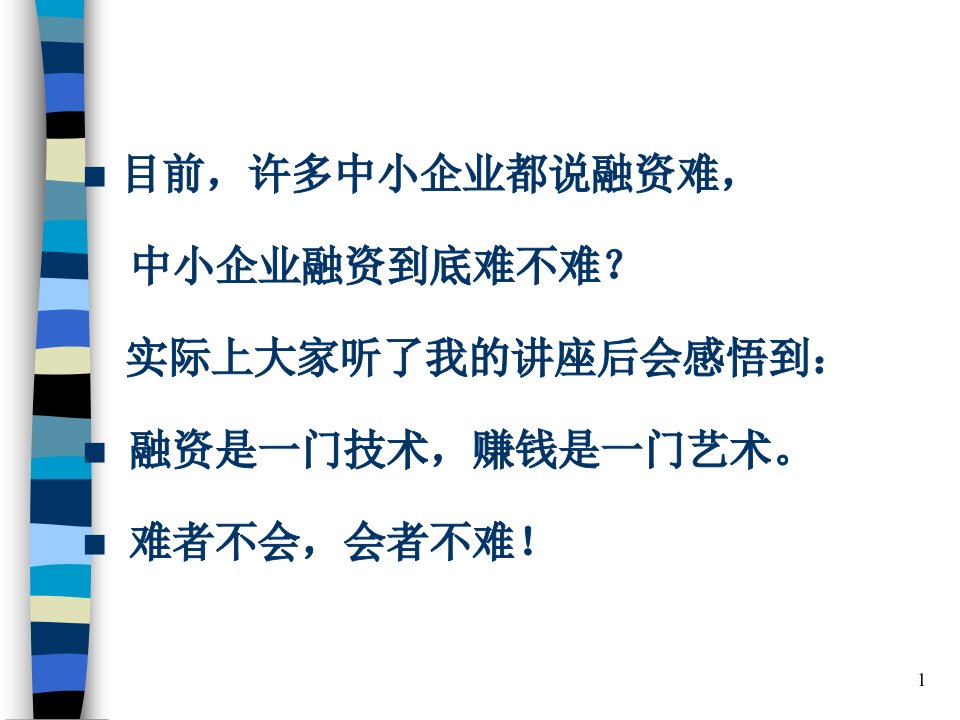 中小企业融资的模式与实务ppt88页课件