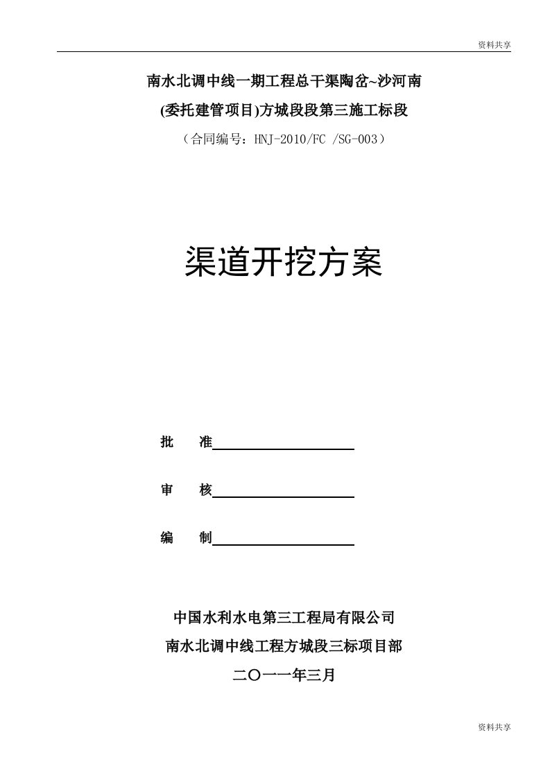 南水北调中线一期工程渠道土石方开挖施工方案文档