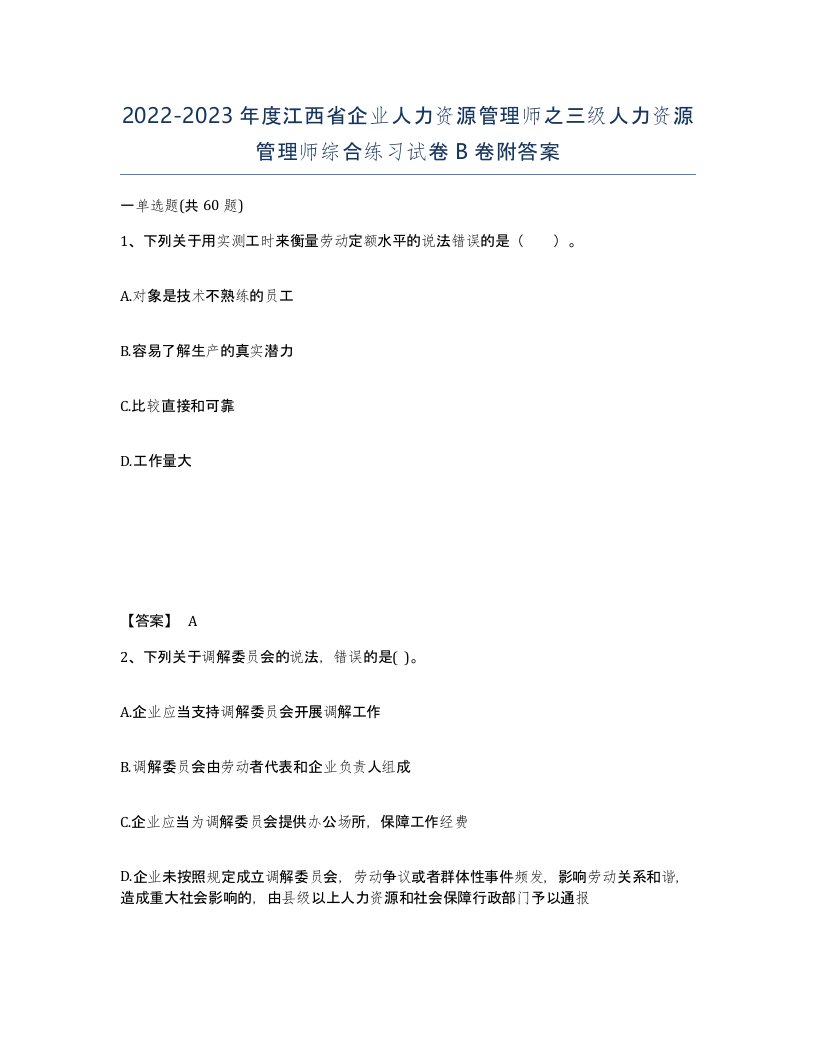 2022-2023年度江西省企业人力资源管理师之三级人力资源管理师综合练习试卷B卷附答案