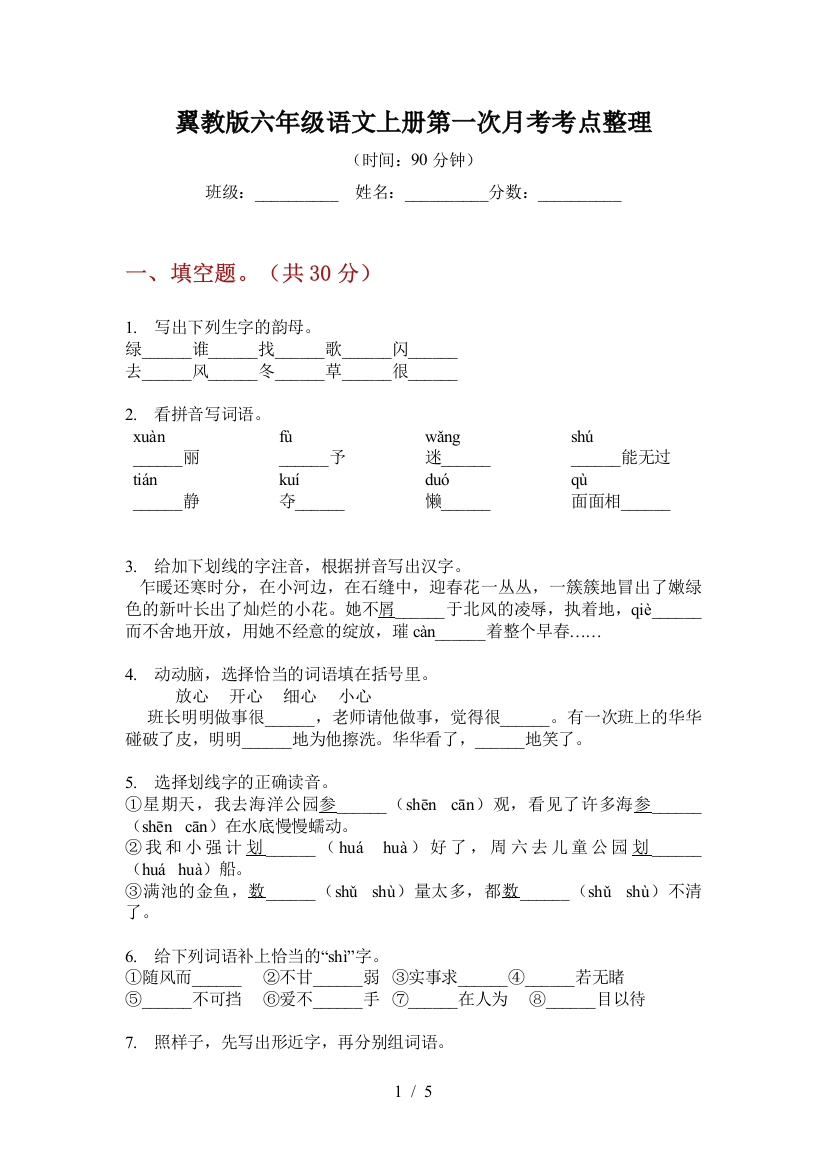 翼教版六年级语文上册第一次月考考点整理