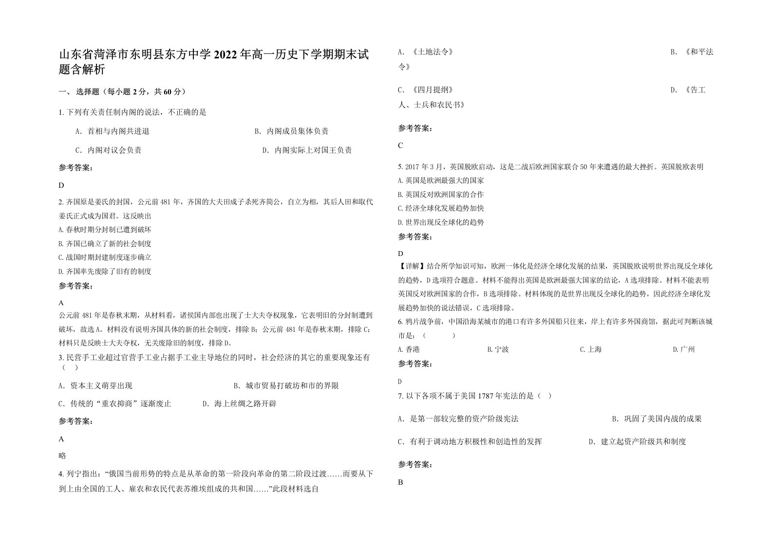 山东省菏泽市东明县东方中学2022年高一历史下学期期末试题含解析