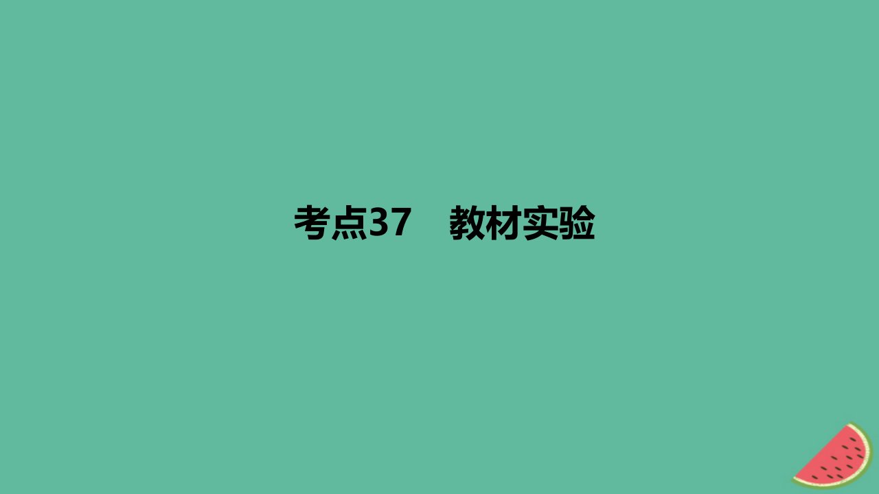 2024版高考生物一轮复习专题基础练专题十二实验与探究考点37教材实验作业课件