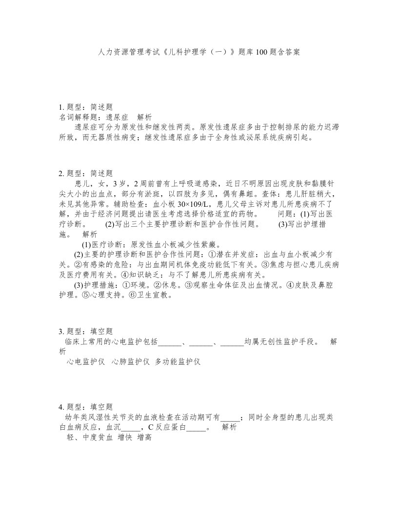 人力资源管理考试儿科护理学一题库100题含答案测验242版