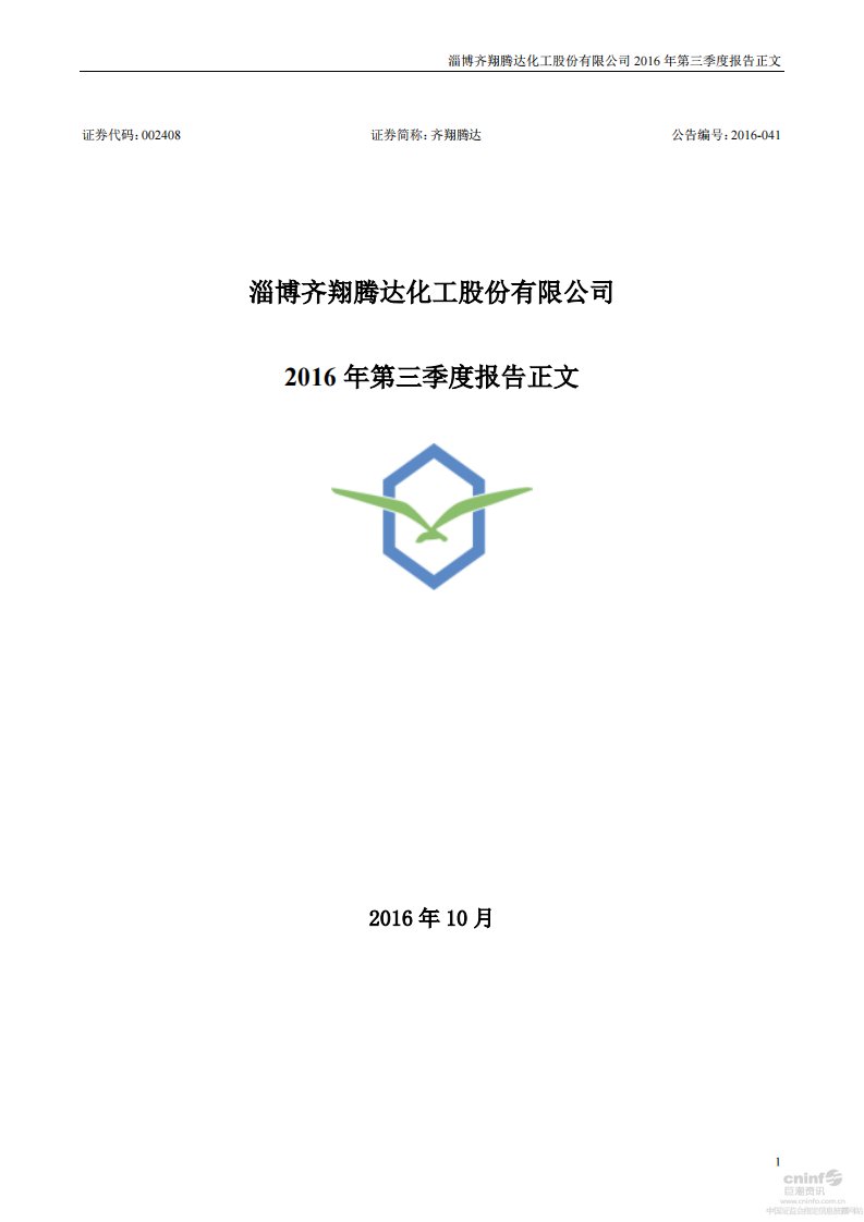 深交所-齐翔腾达：2016年第三季度报告正文-20161027