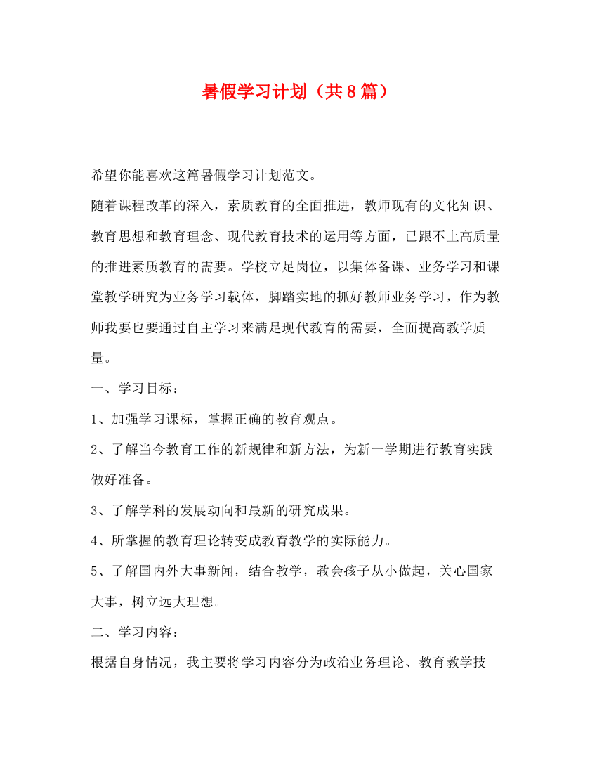 精编之暑假学习计划（共8篇）