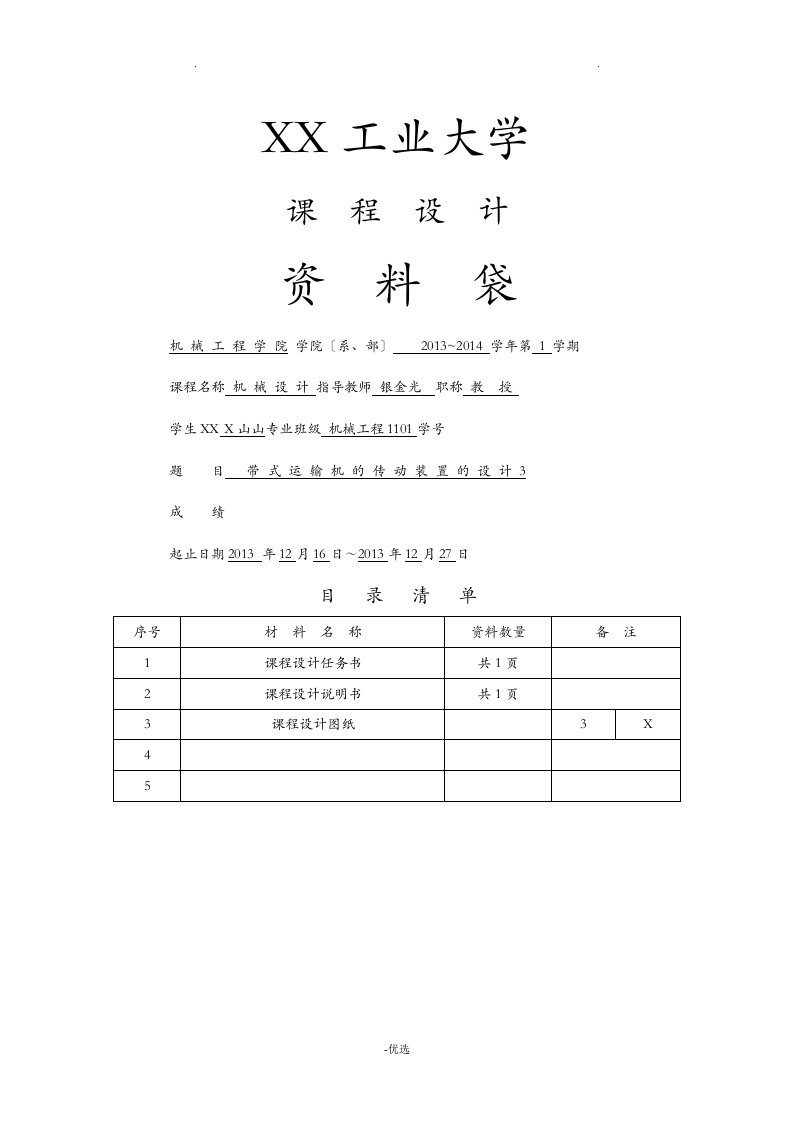 机械设计课程设计报告带式输送机传动系统的设计