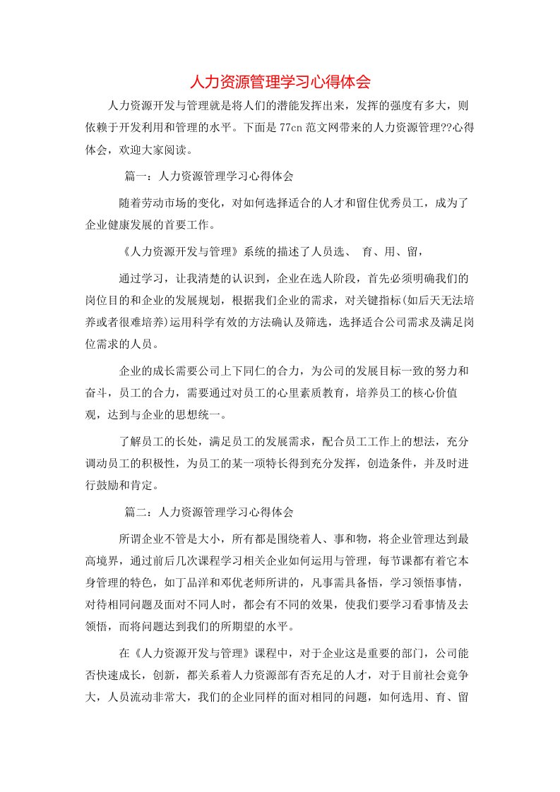 人力资源管理学习心得体会