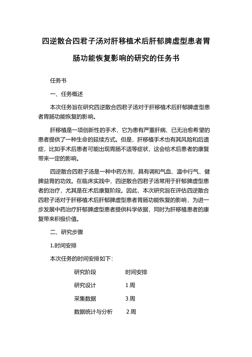 四逆散合四君子汤对肝移植术后肝郁脾虚型患者胃肠功能恢复影响的研究的任务书