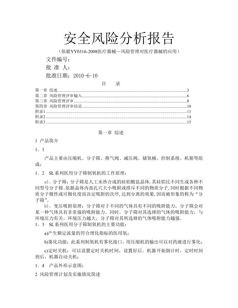 系列医用分子筛制氧机风险管理报告