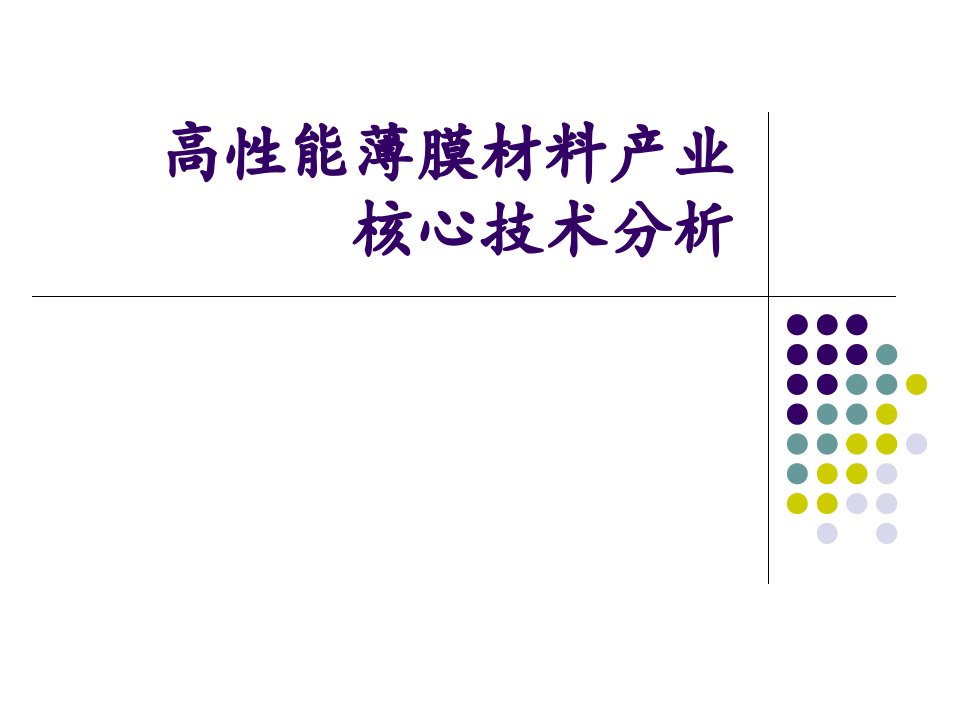 高性能薄膜材料产业核心技术分析