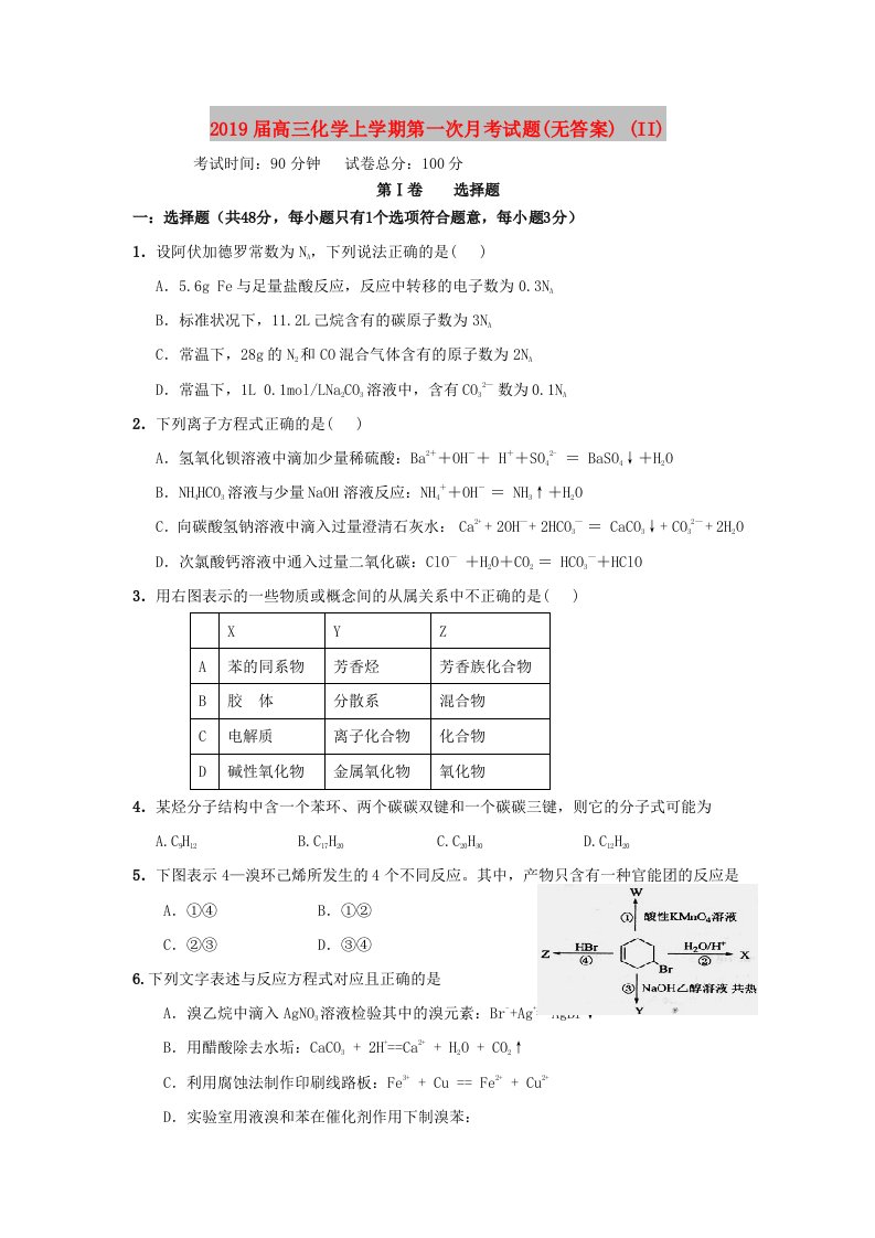 2019届高三化学上学期第一次月考试题(无答案)