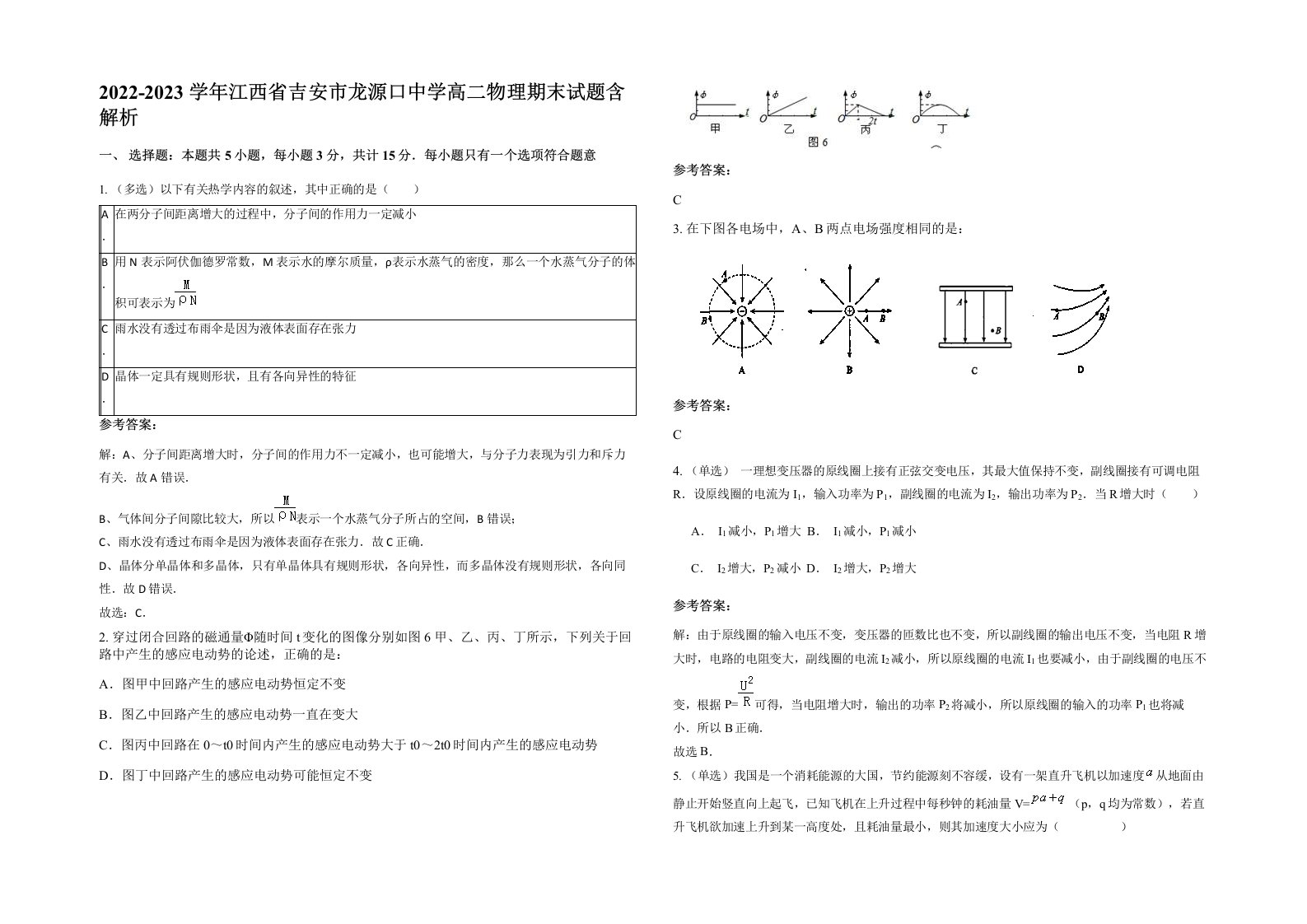 2022-2023学年江西省吉安市龙源口中学高二物理期末试题含解析