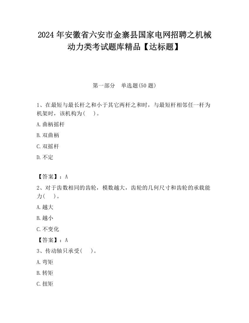 2024年安徽省六安市金寨县国家电网招聘之机械动力类考试题库精品【达标题】