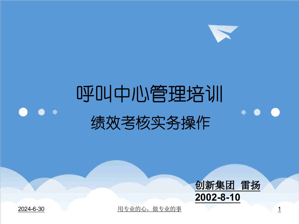 呼叫中心管理培训绩效考核实务操作