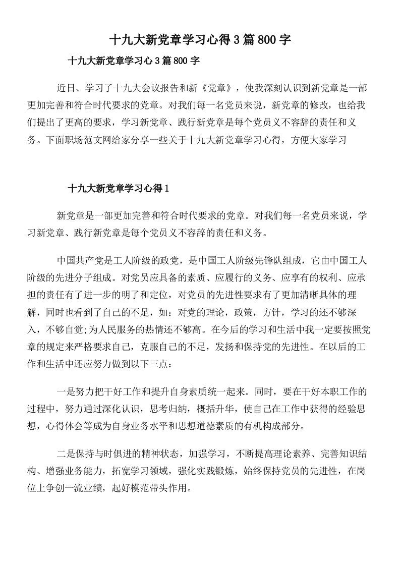 十九大新党章学习心得3篇800字