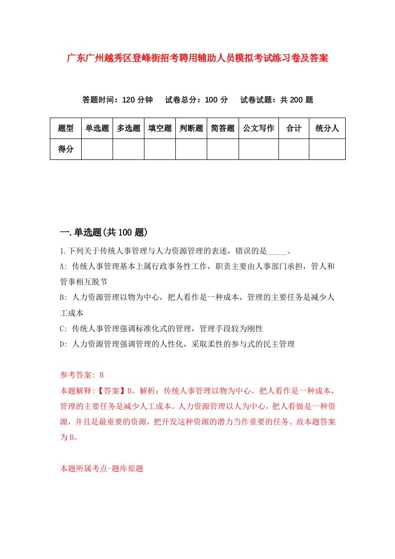 广东广州越秀区登峰街招考聘用辅助人员模拟考试练习卷及答案第7套