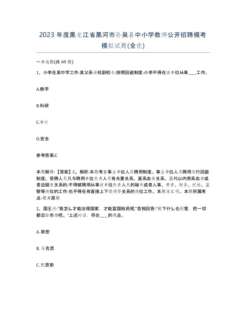 2023年度黑龙江省黑河市孙吴县中小学教师公开招聘模考模拟试题全优