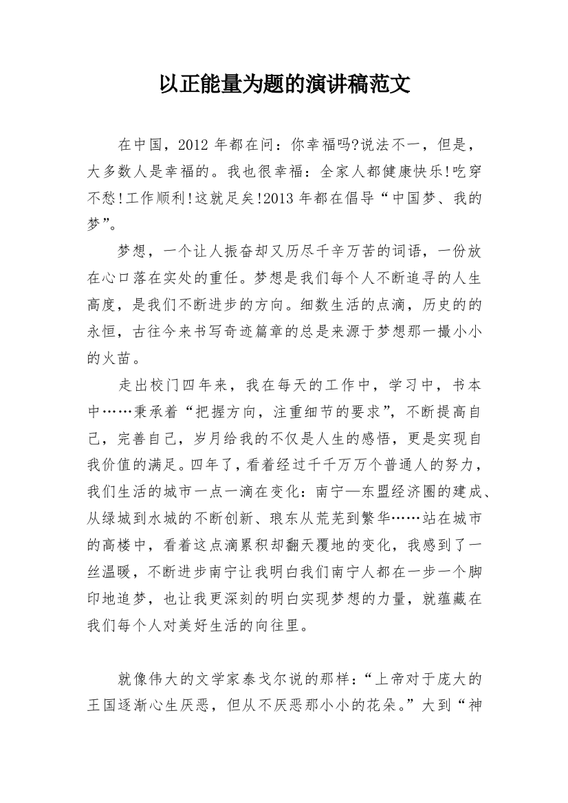 以正能量为题的演讲稿范文