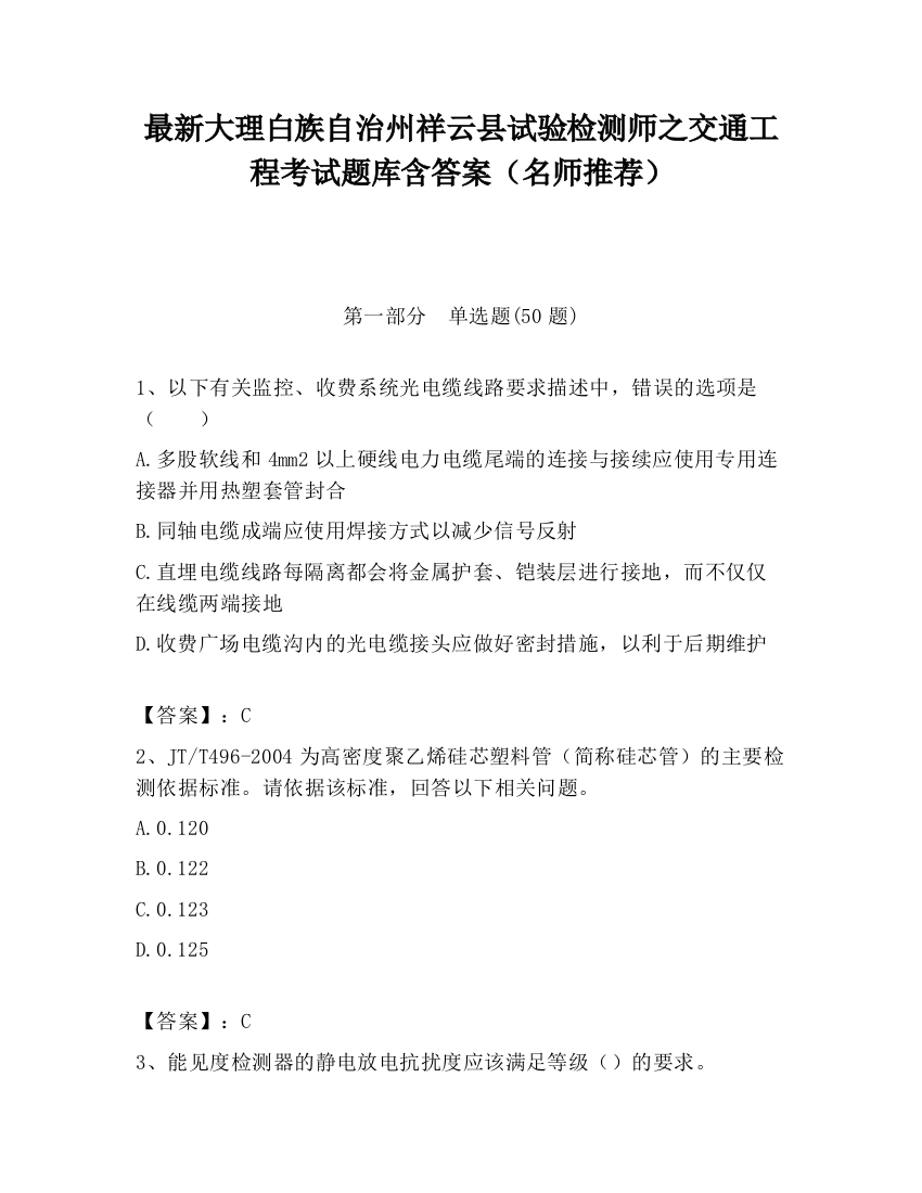 最新大理白族自治州祥云县试验检测师之交通工程考试题库含答案（名师推荐）