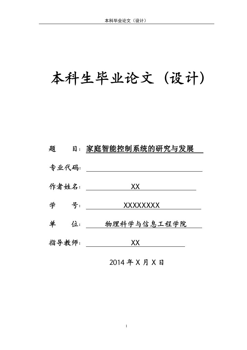 家庭智能控制系统的研究与发展论文