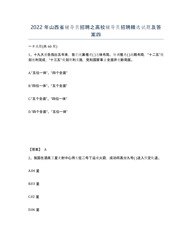 2022年山西省辅导员招聘之高校辅导员招聘试题及答案四