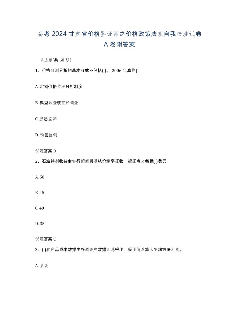 备考2024甘肃省价格鉴证师之价格政策法规自我检测试卷A卷附答案