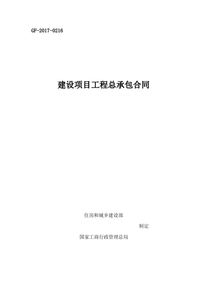 建设项目工程总承包合同EPC示范文本