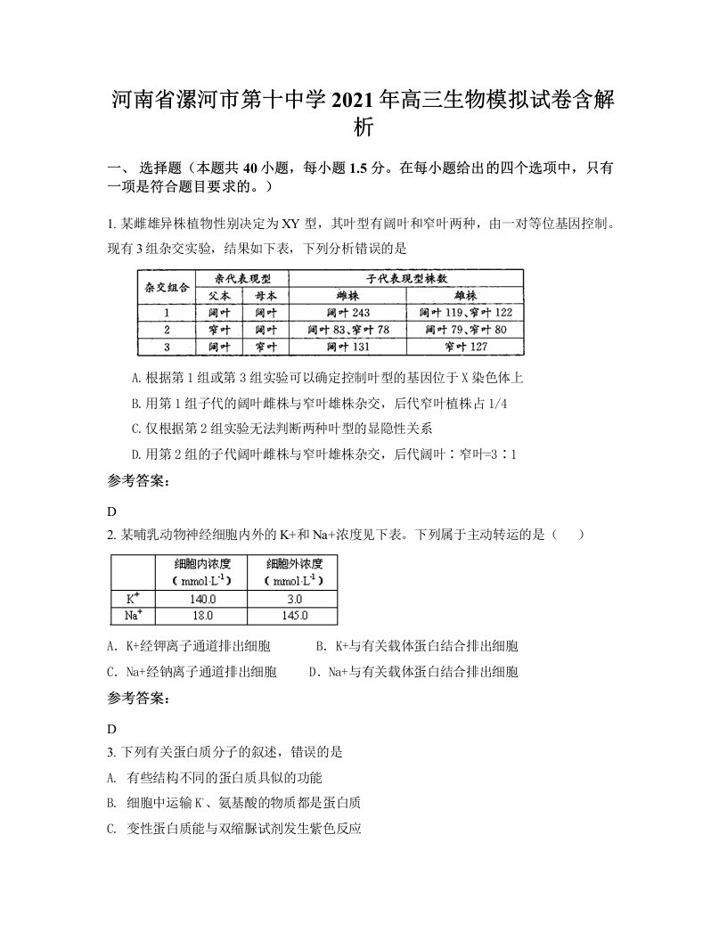 河南省漯河市第十中学2021年高三生物模拟试卷含解析