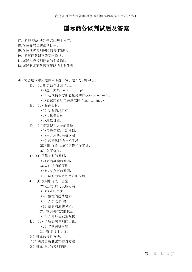 商务谈判试卷及答案-商务谈判僵局的题库【精选文档】