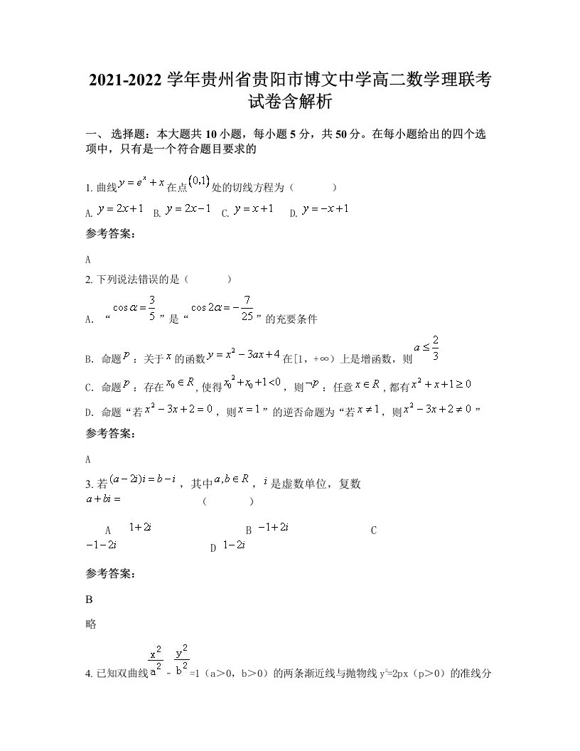 2021-2022学年贵州省贵阳市博文中学高二数学理联考试卷含解析