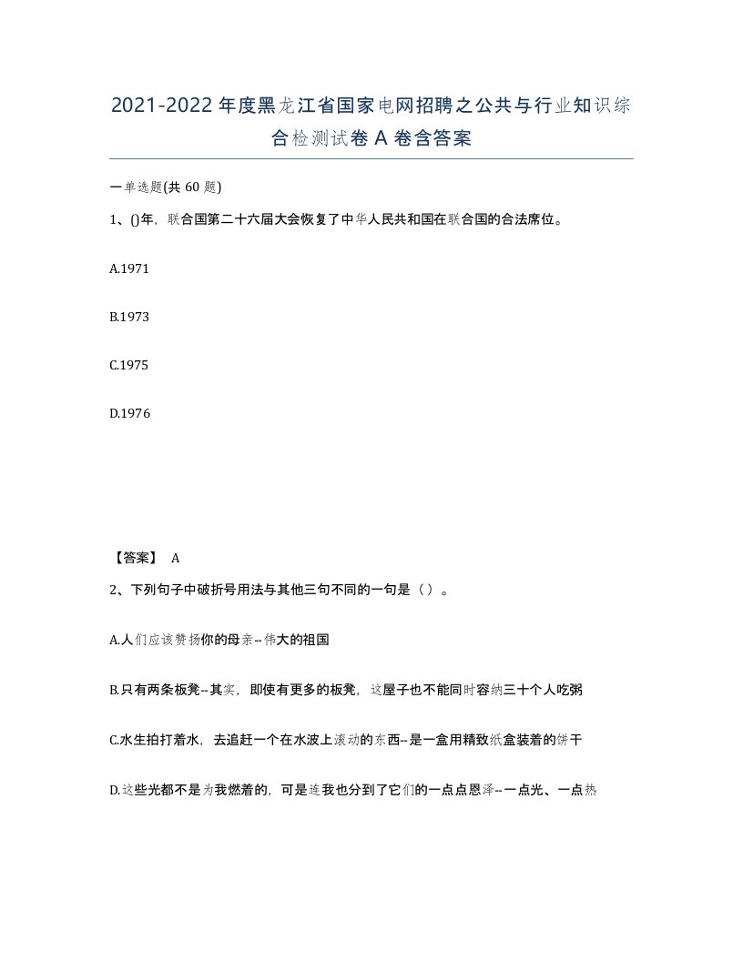 2021-2022年度黑龙江省国家电网招聘之公共与行业知识综合检测试卷A卷含答案