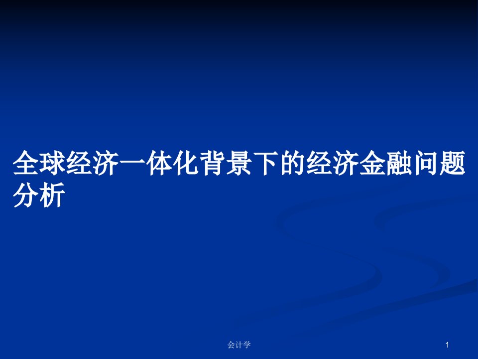 全球经济一体化背景下的经济金融问题分析PPT学习教案