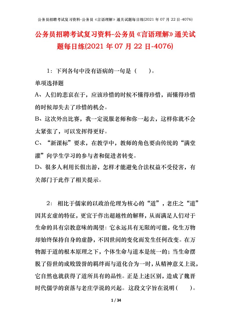 公务员招聘考试复习资料-公务员言语理解通关试题每日练2021年07月22日-4076