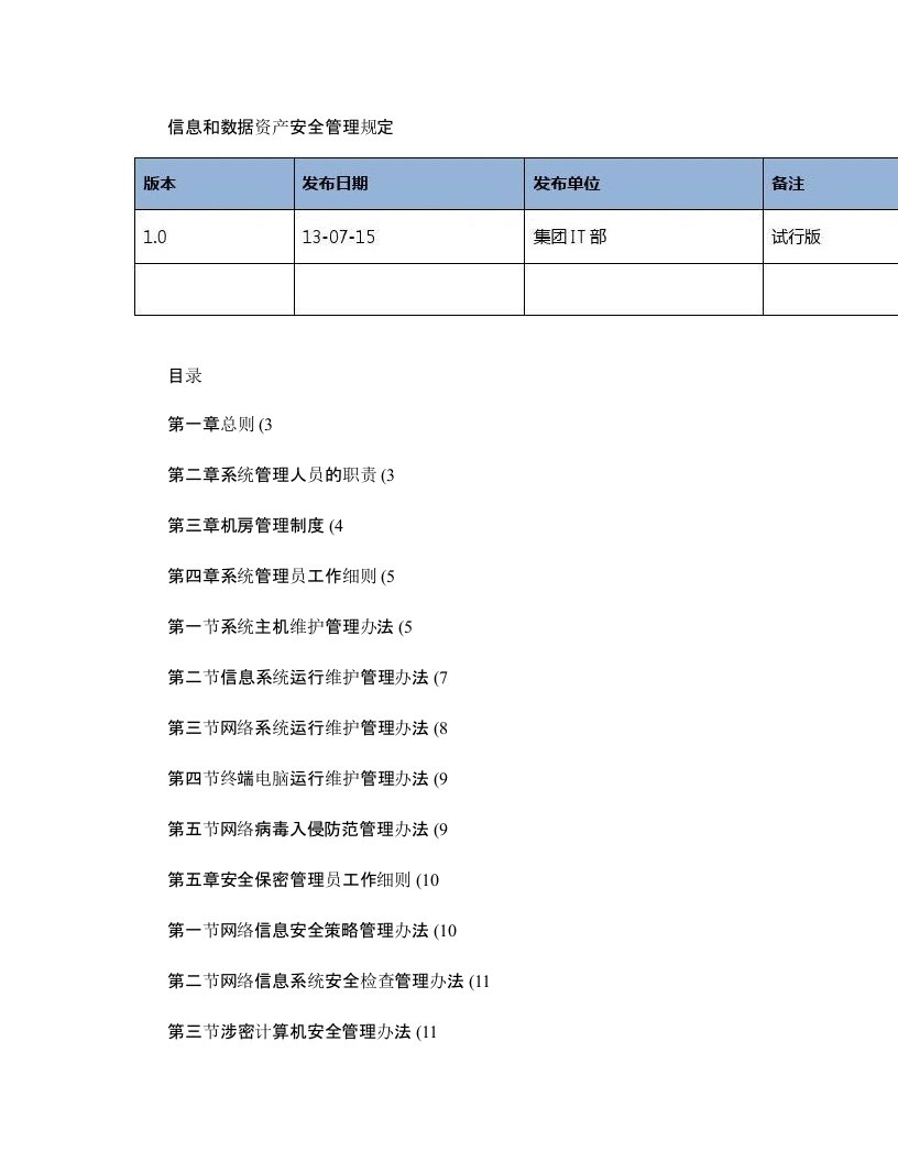 IT部信息和数据资产安全管理规定