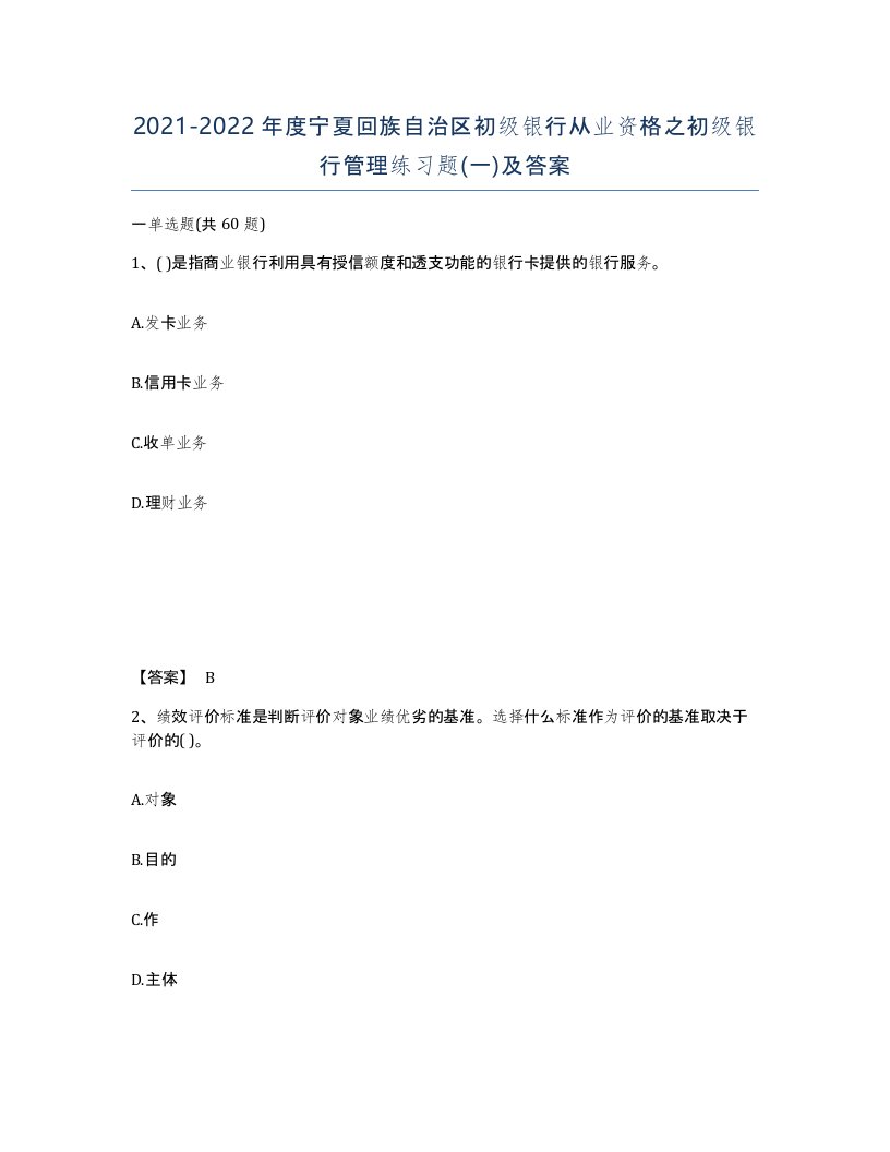 2021-2022年度宁夏回族自治区初级银行从业资格之初级银行管理练习题一及答案