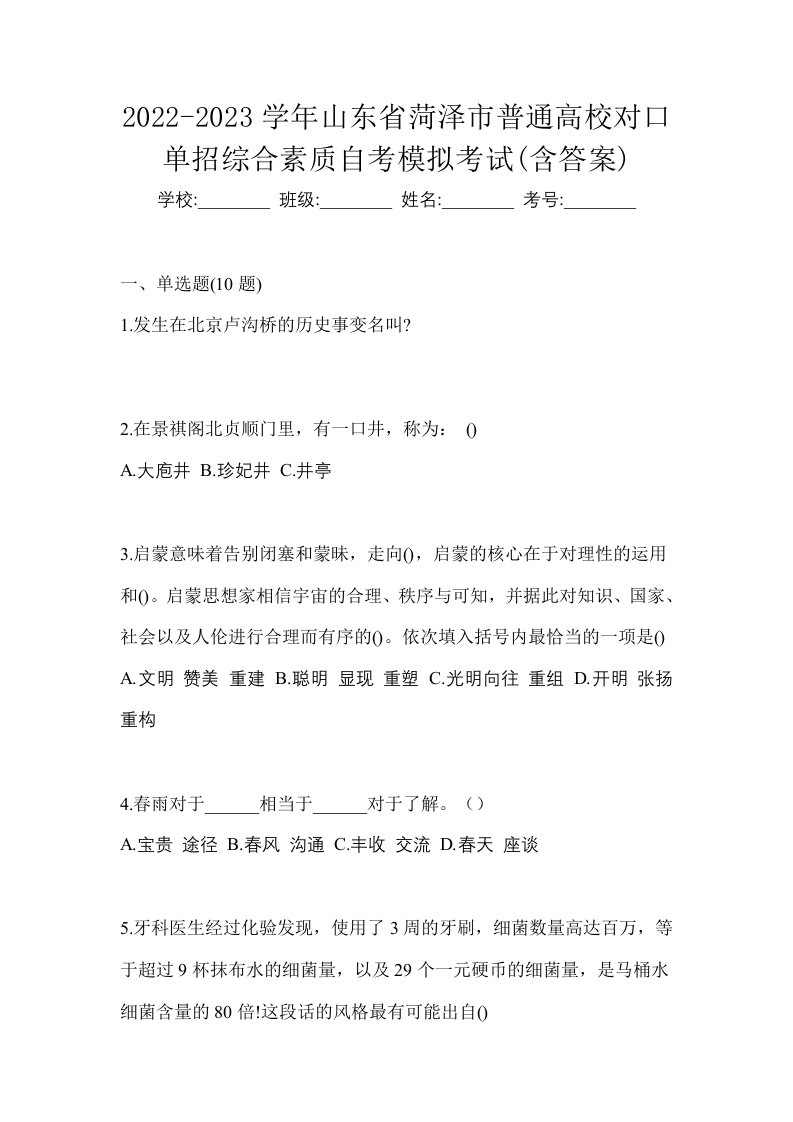 2022-2023学年山东省菏泽市普通高校对口单招综合素质自考模拟考试含答案