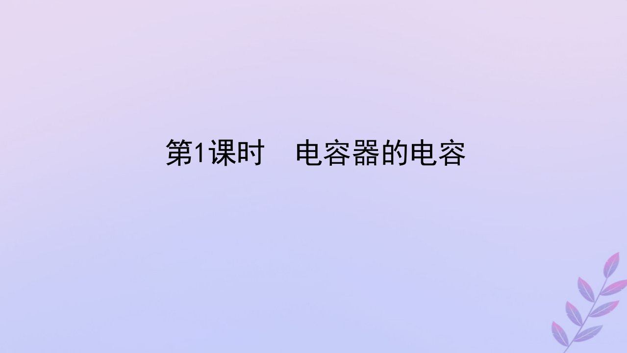 新教材2023版高中物理第十章静电场中的能量4.电容器的电容第1课时电容器的电容课件新人教版必修第三册