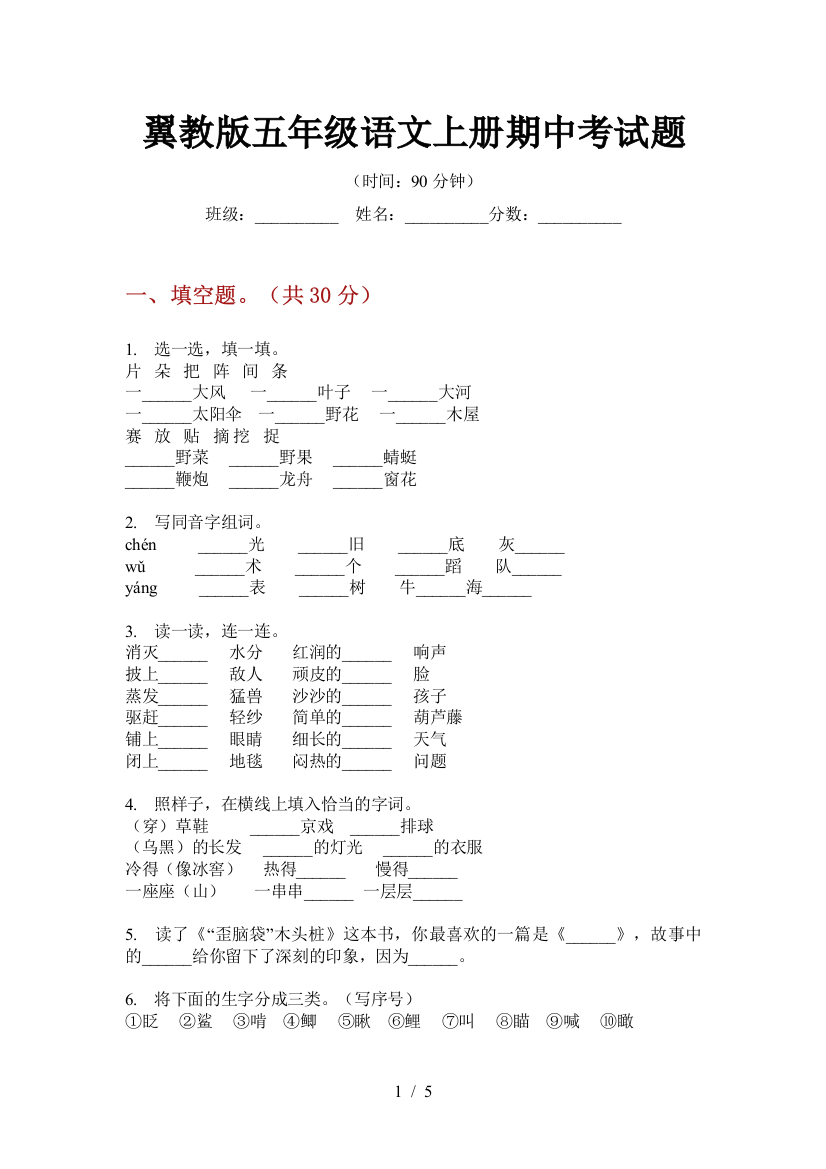 翼教版五年级语文上册期中考试题