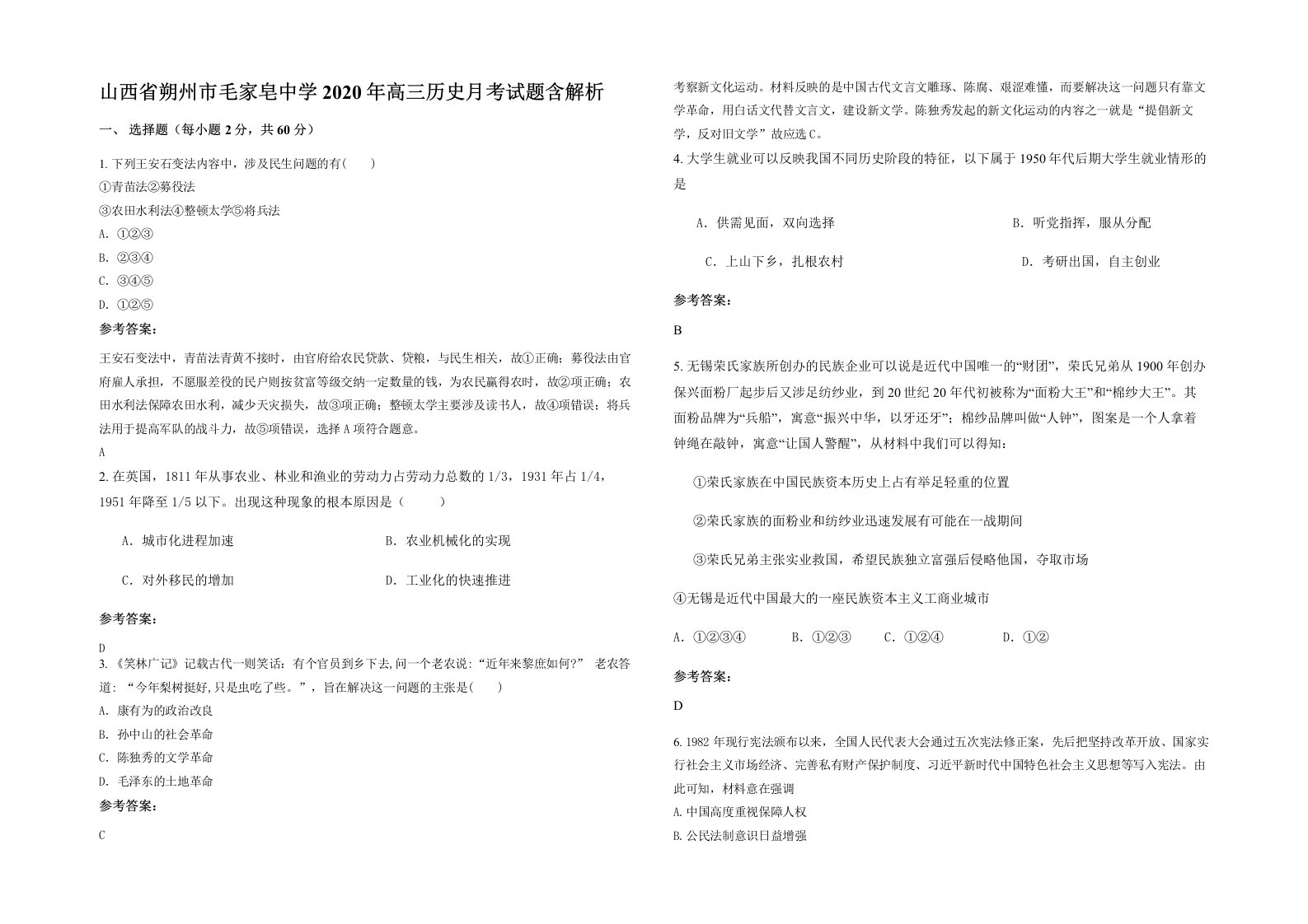 山西省朔州市毛家皂中学2020年高三历史月考试题含解析