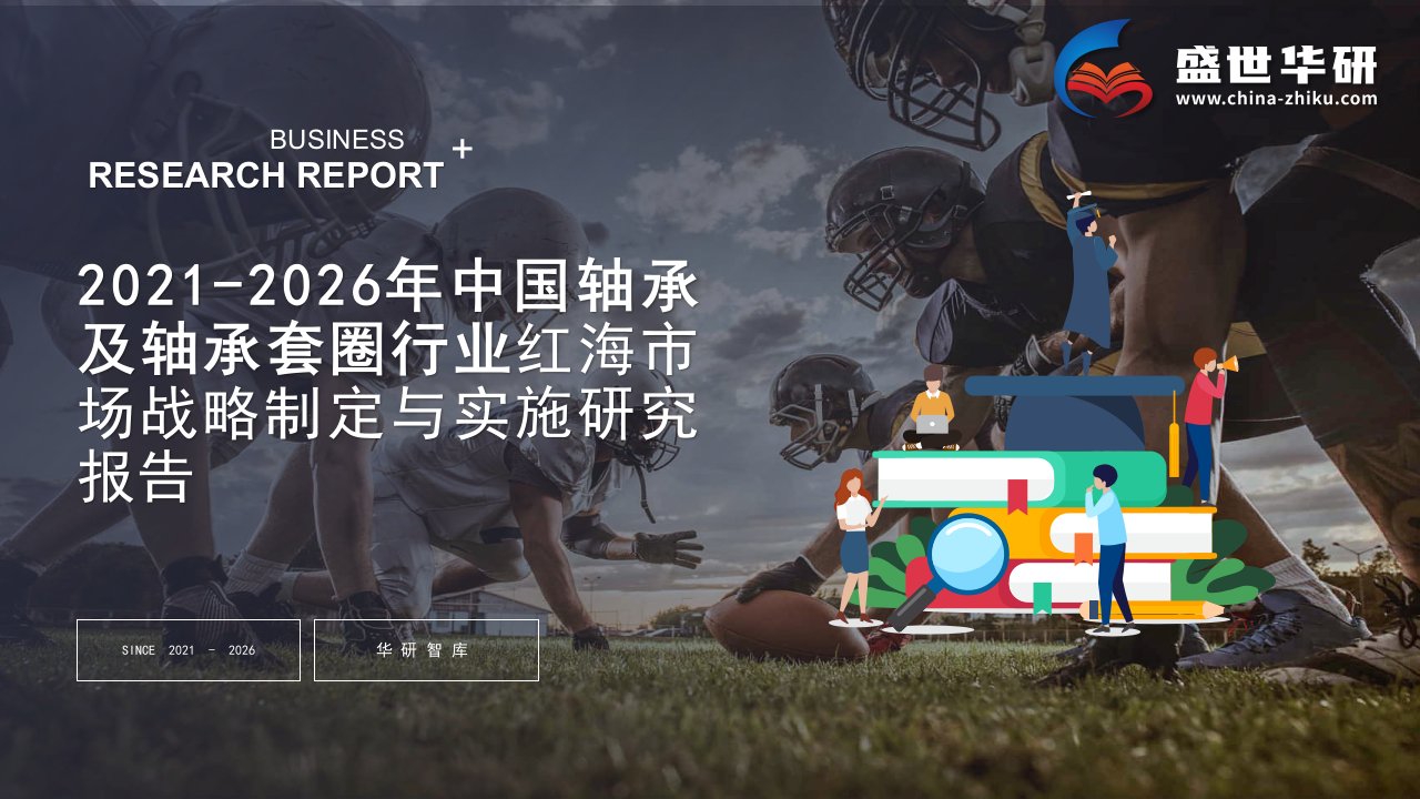 2021-2026年中国轴承及轴承套圈行业红海市场战略制定与实施研究报告