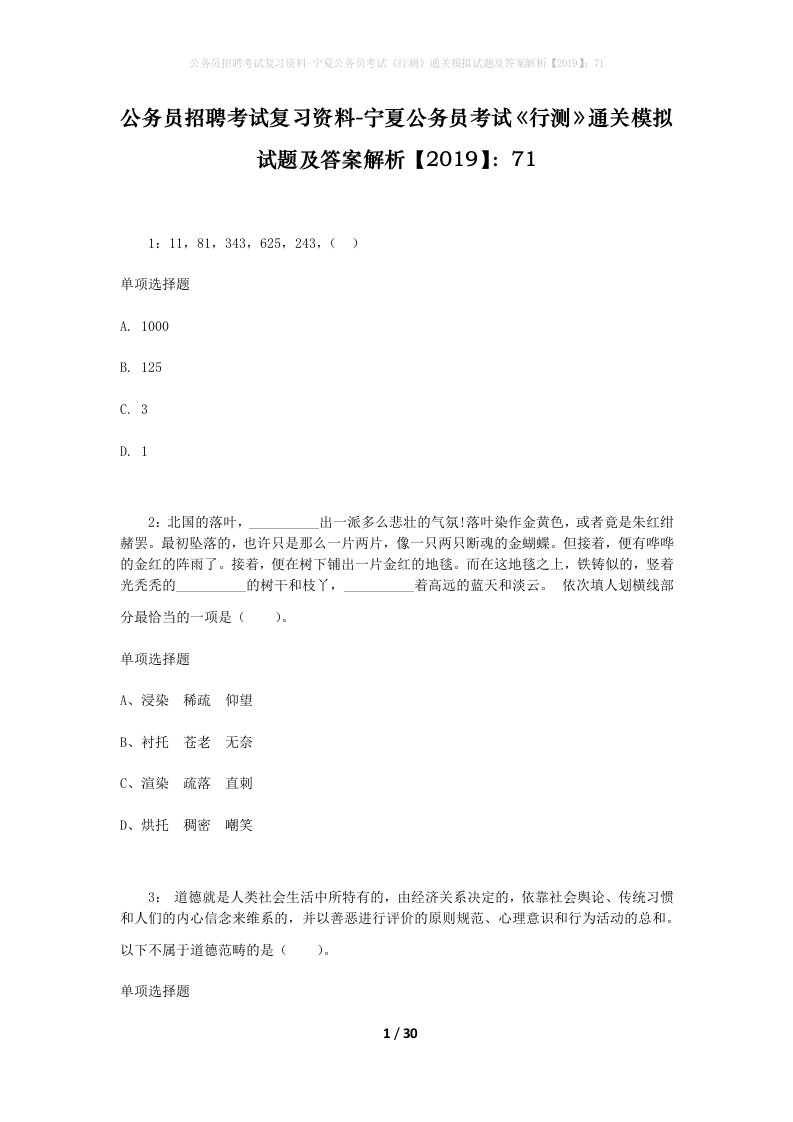 公务员招聘考试复习资料-宁夏公务员考试行测通关模拟试题及答案解析201971_7