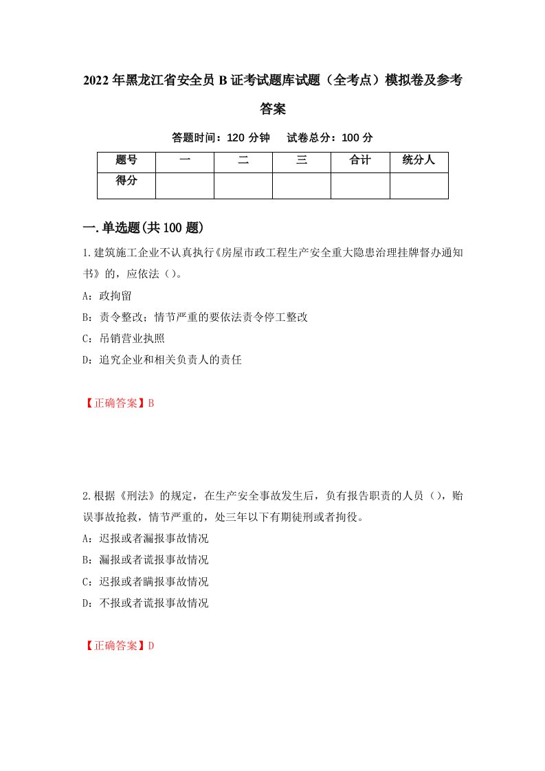 2022年黑龙江省安全员B证考试题库试题全考点模拟卷及参考答案第85次