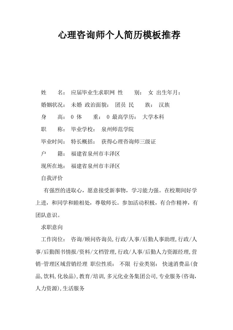 心理咨询师个人简历模板推荐